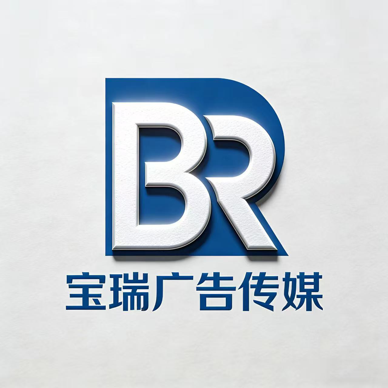 宝瑞广告传媒